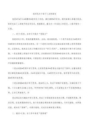 组织机关干部个人述职报告.docx