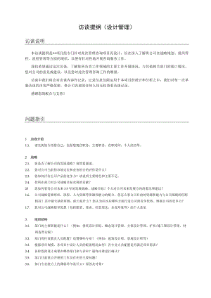 管理咨询访谈提纲（设计管理）.docx