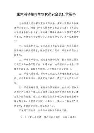 重大活动接待单位食品安全责任承诺书.docx