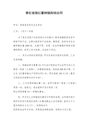 青杠坡镇红薯种植购销合同.docx