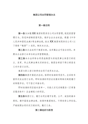 集团公司合同管理办法.docx