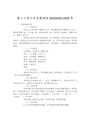 第二小学三年发展规划20222022-2025年.docx