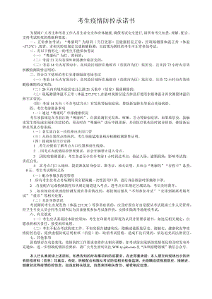 考生疫情防控承诺书.docx