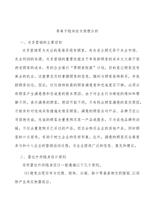 等离子隐身技术原理分析.docx