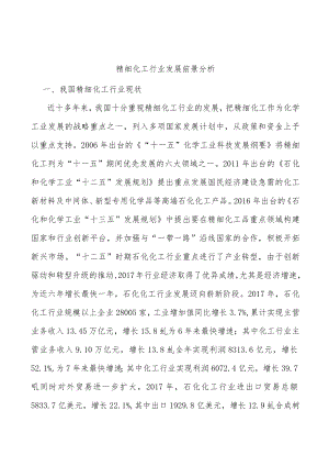 精细化工行业发展前景分析.docx