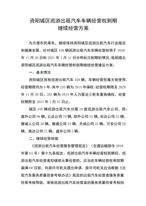 资阳城区巡游出租汽车车辆经营权到期继续经营方案.docx
