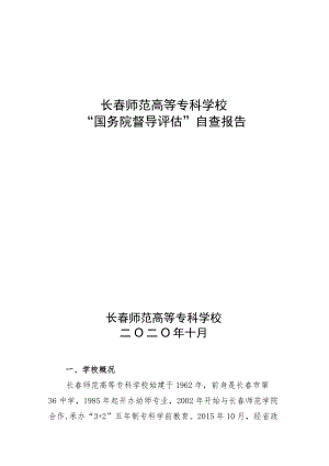 长春师范高等专科学校“国务院督导评估”自查报告.docx