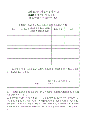 鄂托克前旗农信社招聘应聘登记表.docx