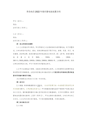 青岛电信2022年废旧蓄电池处置合同.docx