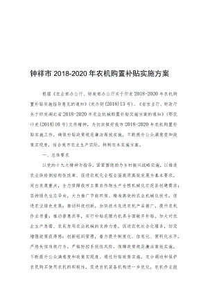 钟祥市2018-2020年农机购置补贴实施方案.docx