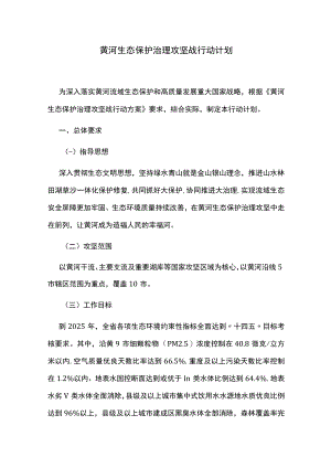 黄河生态保护治理攻坚战行动计划.docx