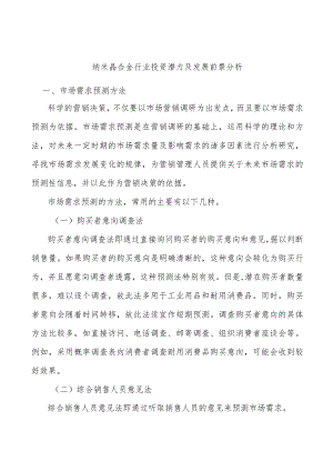纳米晶合金行业投资潜力及发展前景分析.docx