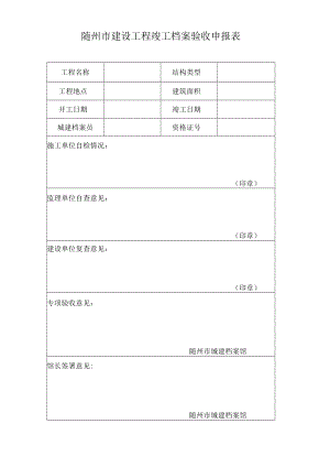 随州市建设工程竣工档案验收申报表.docx