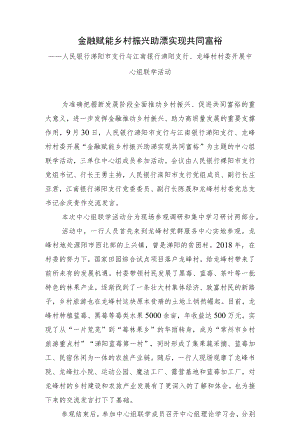 金融赋能乡村振兴助溧实现共同富裕.docx