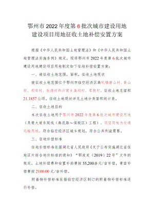 鄂州市2022年度第6批次城市建设用地建设项目用地征收土地补偿安置方案.docx