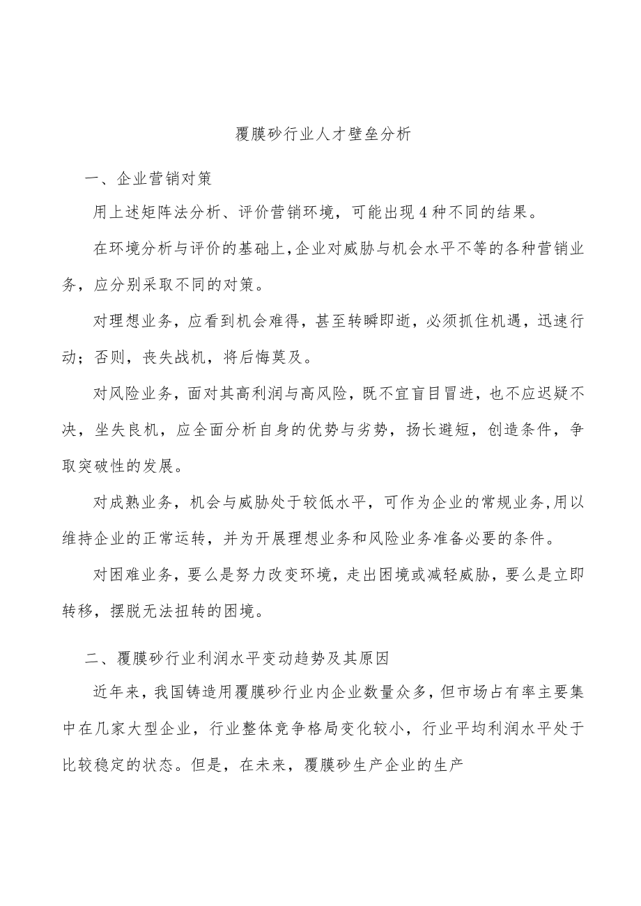 覆膜砂行业人才壁垒分析.docx_第1页