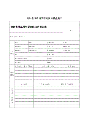 贵州省烟草科学研究院应聘报名表.docx