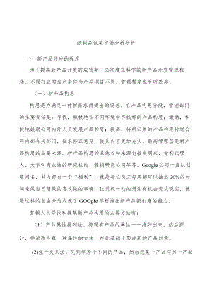 纸制品包装市场分析分析.docx