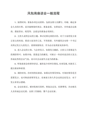 风包商座谈会一般流程.docx
