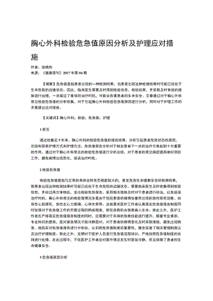 胸心外科检验危急值原因分析及护理应对措施.docx