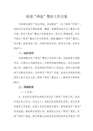街道“两违”整治工作方案.docx