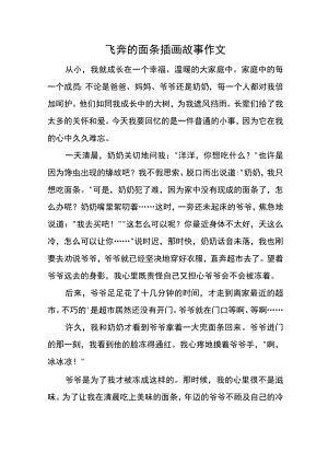 飞奔的面条插画 故事作文.docx