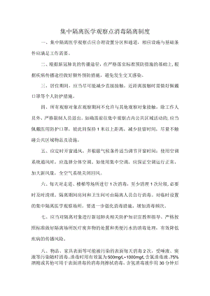 集中隔离医学观察点消毒隔离制度.docx
