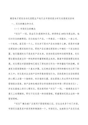 精密电子柔性自动化装配生产线行业市场深度分析及发展规划咨询.docx