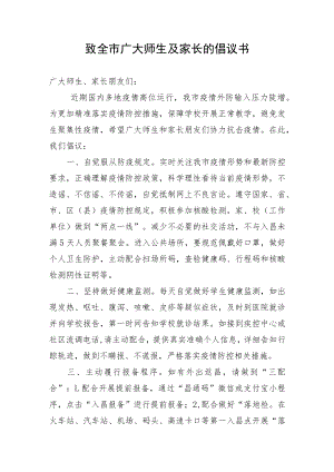 致全市广大师生及家长的倡议书.docx