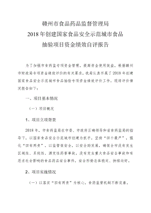 赣州市食品药品监督管理局2018年创建国家食品安全示范城市食品抽验项目资金绩效自评报告.docx
