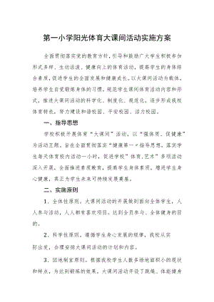 第一小学阳光体育大课间活动实施方案.docx