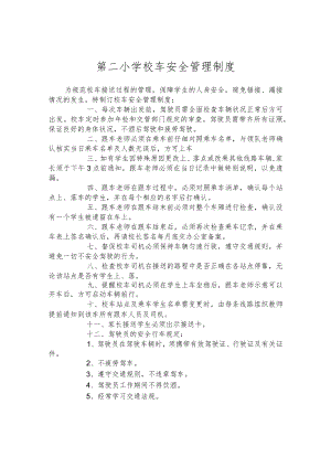 第二小学校车安全管理制度.docx