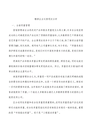 糖酒企业运营现状分析.docx