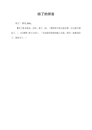 结了的拼音.docx