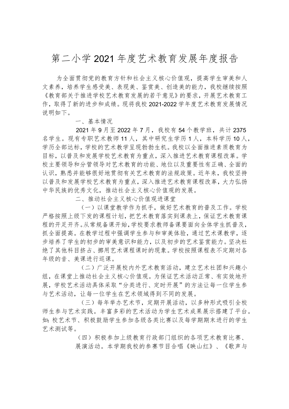 第二小学2021年度艺术教育发展年度报告.docx_第1页