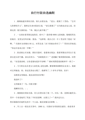 自行付款自选幽默.docx