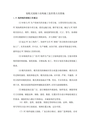 装配式混凝土结构施工监控要点及措施.docx