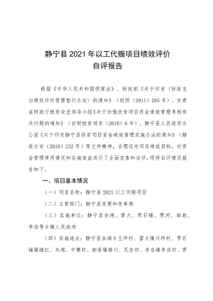 静宁县2021年以工代赈项目绩效评价自评报告.docx