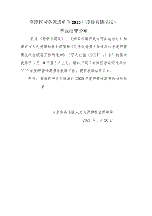 高淳区劳务派遣单位2020年度经营情况报告.docx