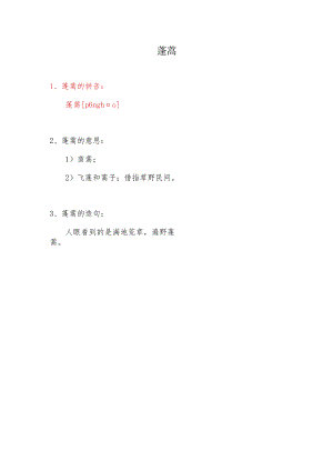 蓬蒿的拼音.docx