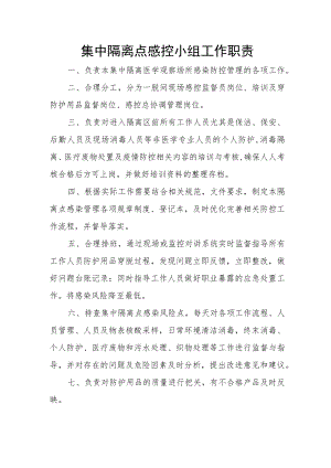 集中隔离点感控小组工作职责.docx