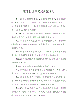 霍邱县拥军优属实施细则.docx
