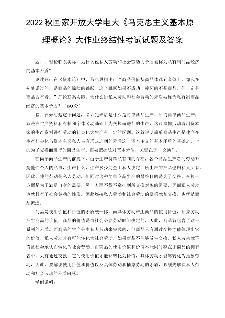 (最新)2022年秋国开大学电大:理论联系实际为什么说私人劳动和社会劳动的矛盾被称为私有制商品经济的基本矛盾.docx_第1页