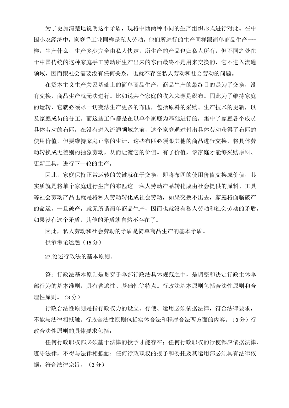 (最新)2022年秋国开大学电大:理论联系实际为什么说私人劳动和社会劳动的矛盾被称为私有制商品经济的基本矛盾.docx_第2页