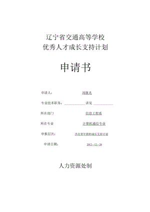 辽宁省交通高等学校优秀人才成长支持计划申请书.docx
