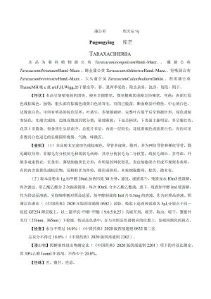 蒲公英药材质量标准.docx