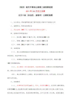 陕西新天平赛鸽公棚第二届竞赛规程2011年300万元三关赛北方十省自治区、直辖市公棚轮值赛.docx