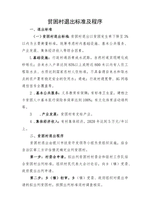 贫困村退出标准及程序.docx