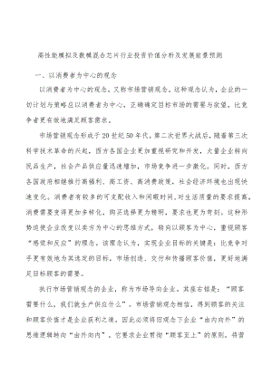 高性能模拟及数模混合芯片行业投资价值分析及发展前景预测.docx