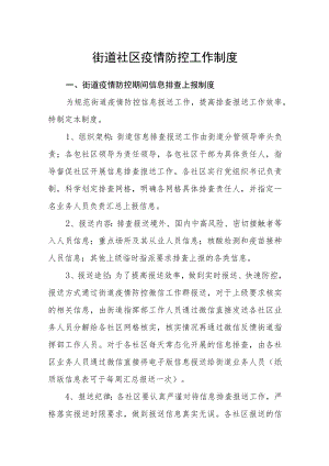 街道社区疫情防控工作制度.docx